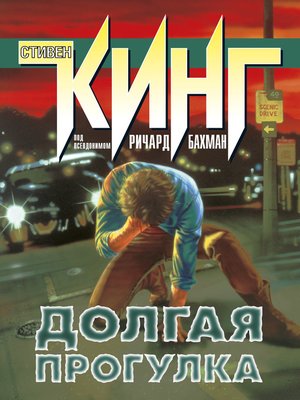 cover image of Долгая прогулка